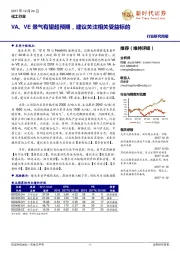 化工行业研究周报：VA、VE景气有望超预期，建议关注相关受益标的