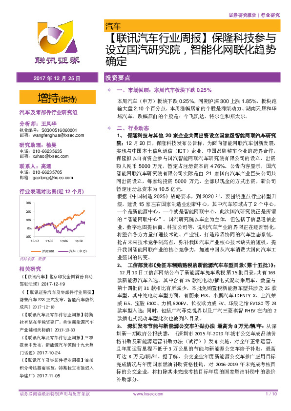 【联讯汽车行业周报】保隆科技参与设立国汽研究院，智能化网联化趋势确定