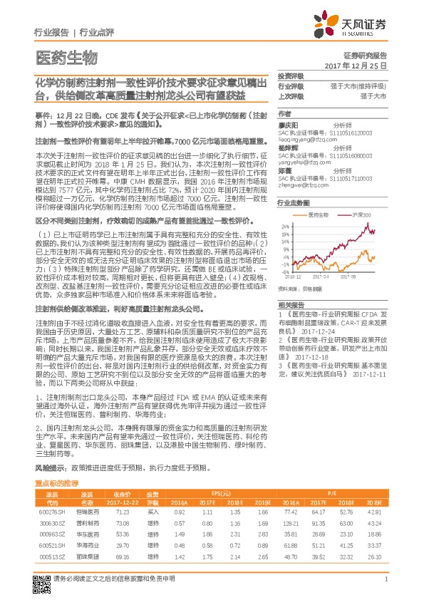 医药生物行业点评：化学仿制药注射剂一致性评价技术要求征求意见稿出台，供给侧改革高质量注射剂龙头公司有望获益