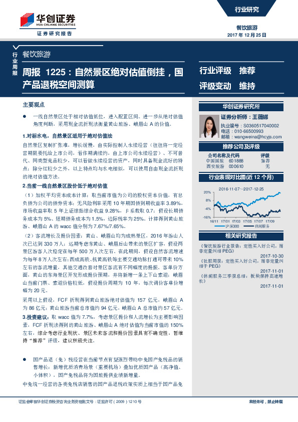 餐饮旅游周报：自然景区绝对估值倒挂，国产品退税空间测算