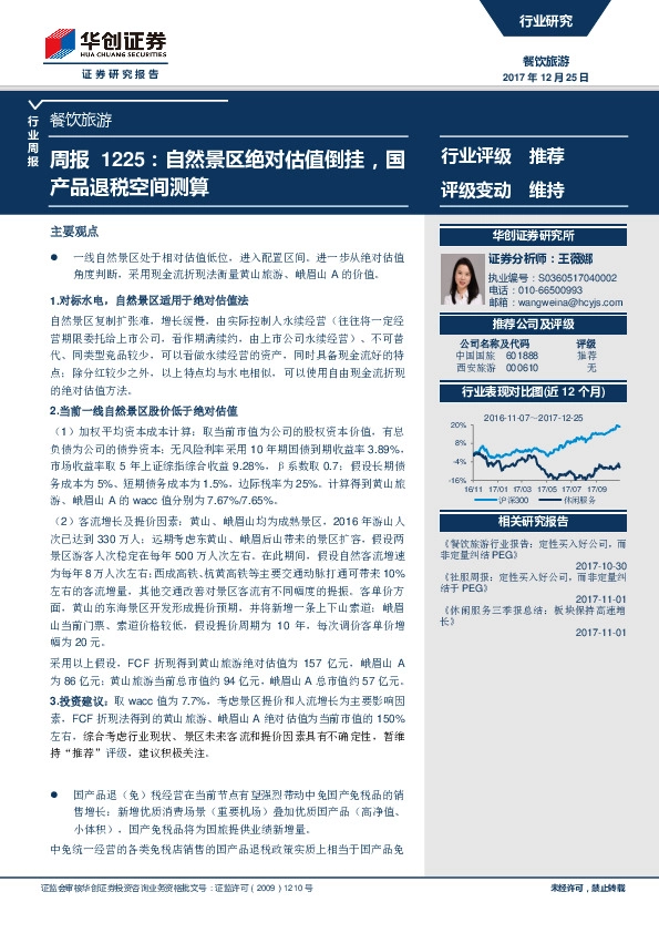餐饮旅游周报：自然景区绝对估值倒挂，国产品退税空间测算