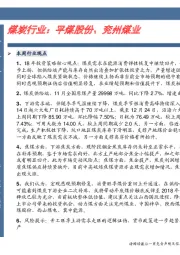 煤炭行业卓越推:平煤股份、兖州煤业