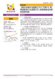 【联讯机械行业周报】2017年第51周:持续聚焦行业蓝筹白马、短期规避成长板块回调风险
