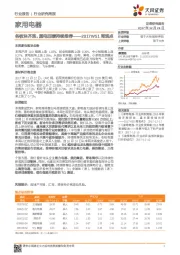 家用电器2017W51周观点：各板块齐涨，黑电回暖持续推荐