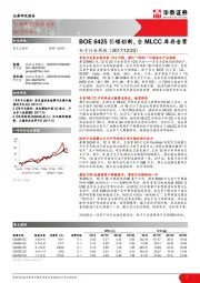 电子行业周报：BOE 8425引领创新，台MLCC库存告紧