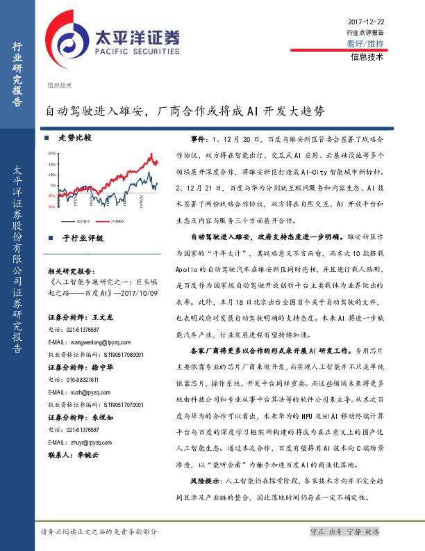 信息技术行业点评报告：自动驾驶进入雄安，厂商合作或将成AI开发大趋势