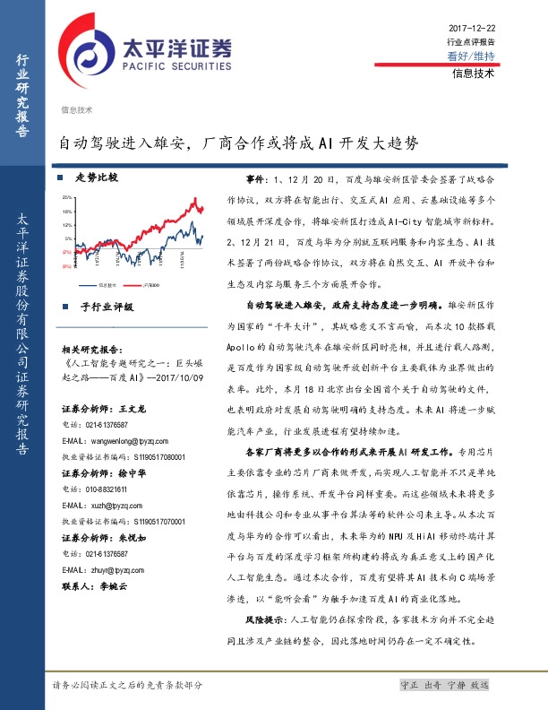 信息技术行业点评报告：自动驾驶进入雄安，厂商合作或将成AI开发大趋势
