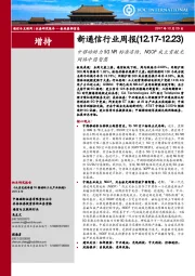 新通信行业周报：中移动助力5G NR标准冻结，NGOF成立贡献光网络中国智慧