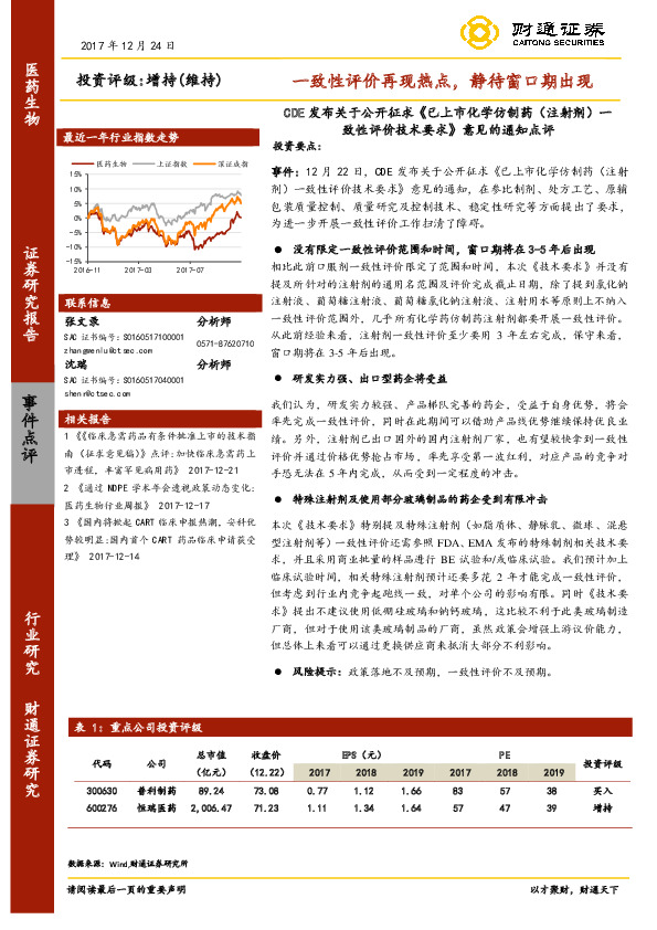 CDE发布关于公开征求《已上市化学仿制药（注射剂）一致性评价技术要求》意见的通知点评：一致性评价再现热点，静待窗口期出现