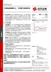 机械设备行业：工程机械周期向上，下游景气持续传导