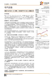 电气设备行业研究周报：最新光伏电价IRR测算，新能源汽车已进入配置区间