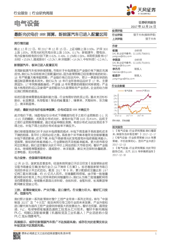 电气设备行业研究周报：最新光伏电价IRR测算，新能源汽车已进入配置区间