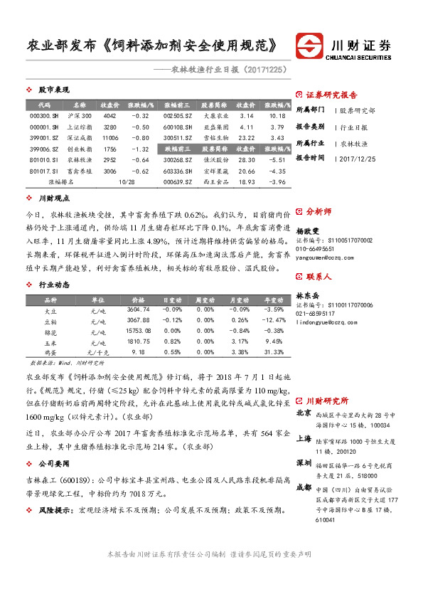 农林牧渔行业日报：农业部发布《饲料添加剂安全使用规范》