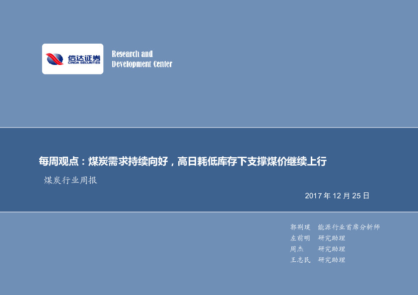 煤炭行业周报：煤炭需求持续向好，高日耗低库存下支撑煤价继续上行