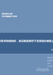 煤炭行业周报：煤炭需求持续向好，高日耗低库存下支撑煤价继续上行