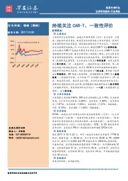 医药生物行业周报：持续关注CAR-T、一致性评价