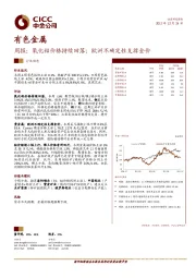 有色金属行业周报：氧化铝价格持续回落；欧洲不确定性支撑金价