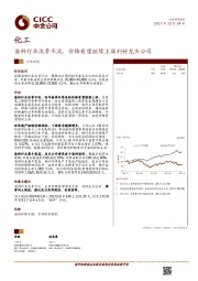 化工行业动态：染料行业淡季不淡，价格有望继续上涨利好龙头公司