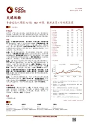 中金交运双周报70期：BDI回调，航班正常工作效果显现