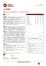 公用事业行业动态：2018光伏电价政策发布；全国碳市场启动