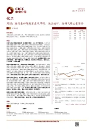 化工周报：继续看好煤制尿素及甲醇，关注玻纤、染料及维生素涨价