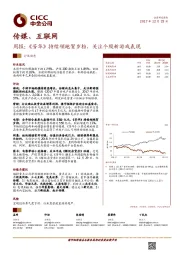 传媒、互联网行业周报：《芳华》持续领跑贺岁档，关注个股新游戏表现