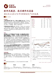 软件及服务、技术硬件及设备:建议关注未来2-3年内新疆安防产业的发展