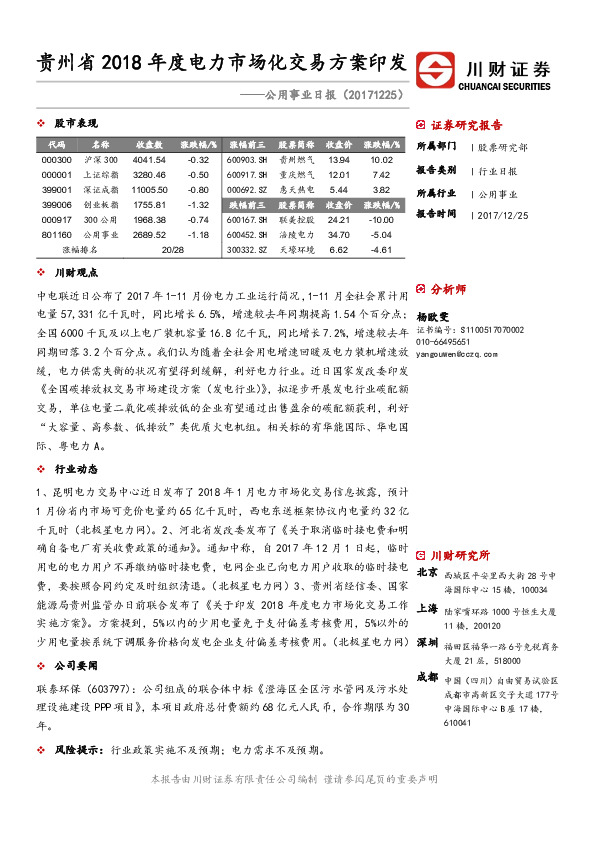 公用事业日报：贵州省2018年度电力市场化交易方案印发