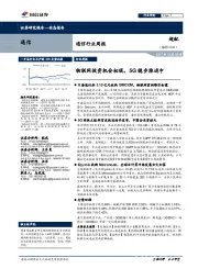 通信行业周报：物联网投资机会初现，5G稳步推进中