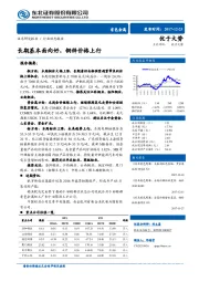 有色金属行业动态报告：长期基本面向好，铜锌价格上行