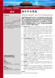 银行行业周报：银信监管新规落地，经济工作会定调控风险主线