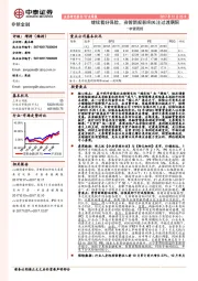非银周报：继续看好保险，资管新规影响关注过渡期限