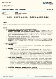 医药生物行业研究：注射剂一致性评价征求意见，医药供给侧改革再度提速