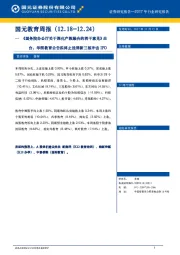 国元教育周报：《国务院办公厅关于深化产教融合的若干意见》出台，华图教育公告拟终止挂牌新三板冲击IPO