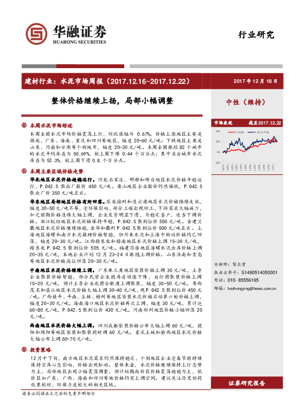 建材行业：水泥市场周报-整体价格继续上扬，局部小幅调整