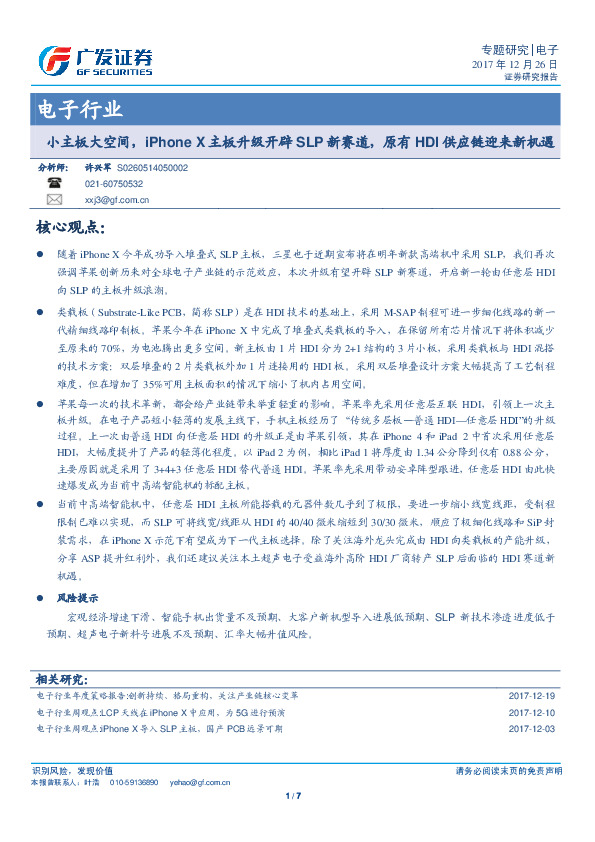 电子行业：小主板大空间，iPhoneX主板升级开辟SLP新赛道，原有HDI供应链迎来新机遇