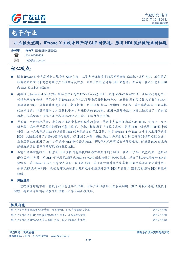 电子行业：小主板大空间，iPhoneX主板升级开辟SLP新赛道，原有HDI供应链迎来新机遇