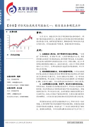 【非银】守住风险底线系列报告之一：银信类业务规范点评