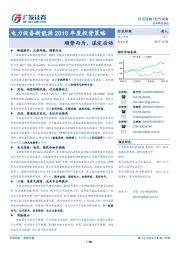 电力设备新能源2018年度投资策略：顺势而为，谋定后动