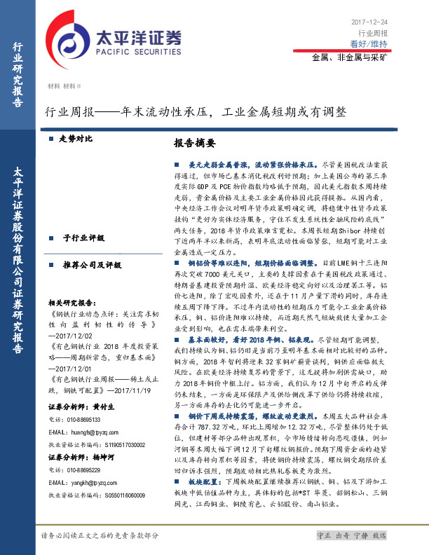 金属、非金属与采矿行业周报：年末流动性承压，工业金属短期或有调整