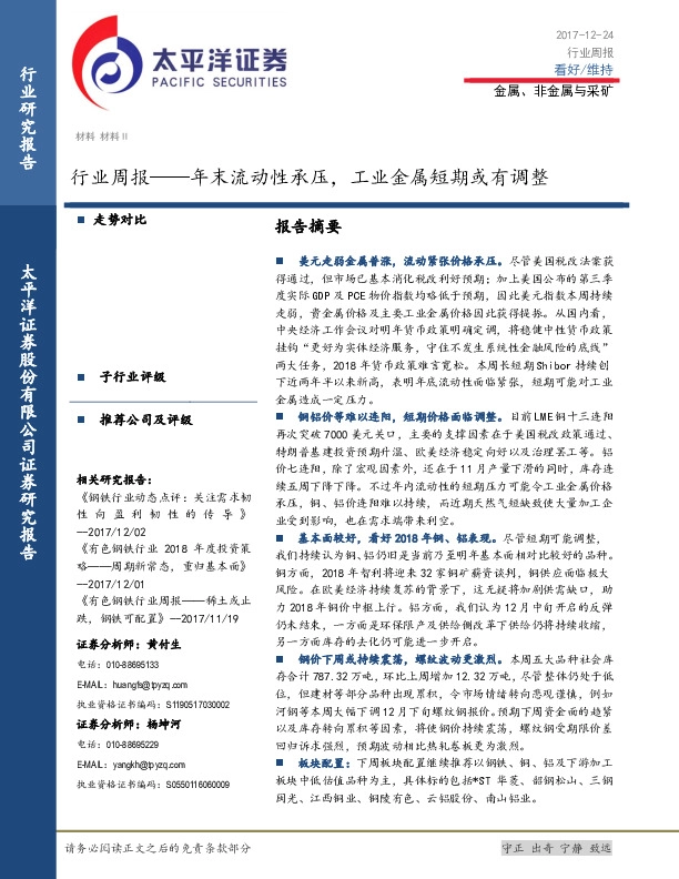金属、非金属与采矿行业周报：年末流动性承压，工业金属短期或有调整