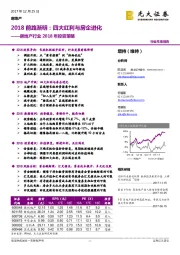 房地产行业2018年投资策略：2018前路渐明：四大红利与房企进化