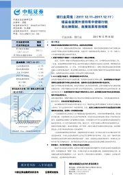 银行业周报：银监会放宽外资持有中资银行股权比例限制，政策效果有待观察