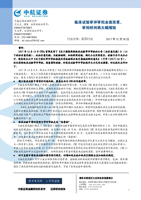 医药行业：临床试验审评审批全面改革，审批时间将大幅缩短