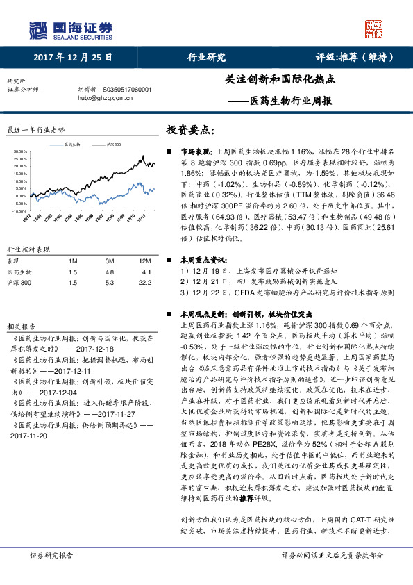 医药生物行业周报：关注创新和国际化热点