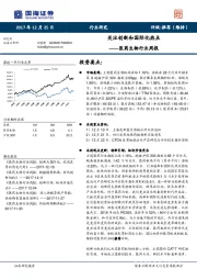 医药生物行业周报：关注创新和国际化热点