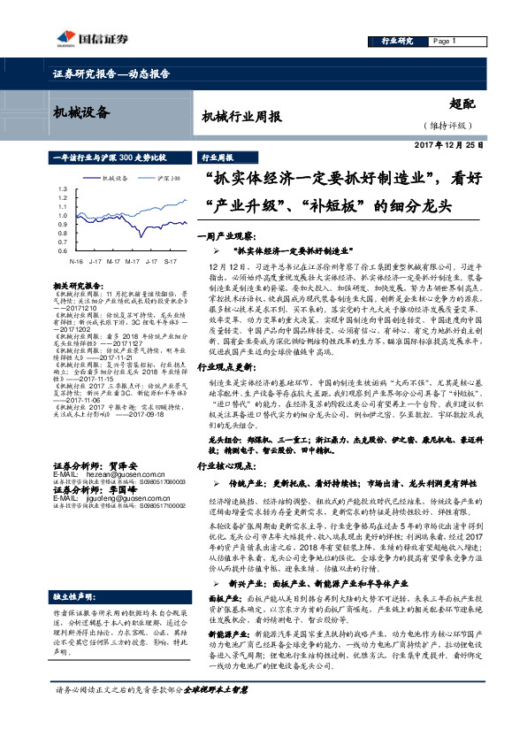 机械行业周报：“抓实体经济一定要抓好制造业”，看好“产业升级”、“补短板”的细分龙头