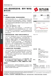 机械设备行业动态跟踪：小松上调全线机型价格，国内厂商的选择与方向