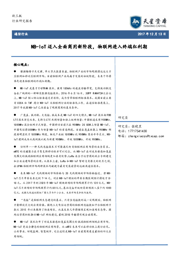 通信行业：NB-IoT迈入全面商用新阶段，物联网进入终端红利期