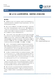 通信行业：NB-IoT迈入全面商用新阶段，物联网进入终端红利期